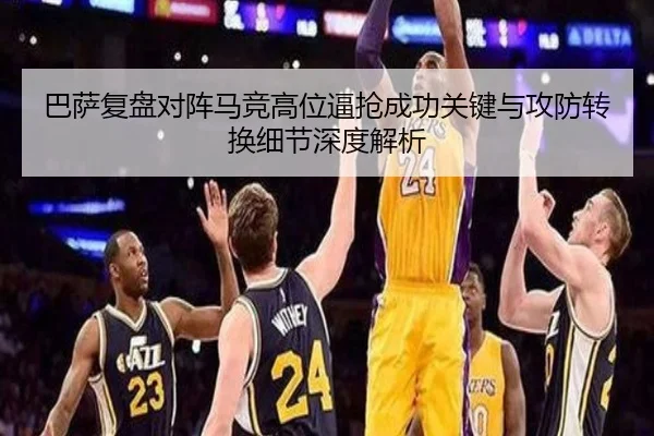 巴萨复盘对阵马竞高位逼抢成功关键与攻防转换细节深度解析 | kaiyun