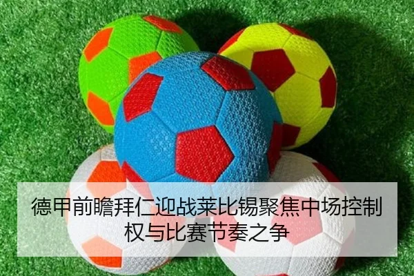 德甲前瞻拜仁迎战莱比锡聚焦中场控制权与比赛节奏之争 | kaiyun