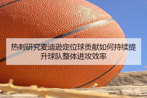热刺研究麦迪逊定位球贡献如何持续提升球队整体进攻效率 | kaiyun