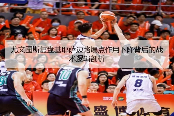 尤文图斯复盘基耶萨边路爆点作用下降背后的战术逻辑剖析 | kaiyun