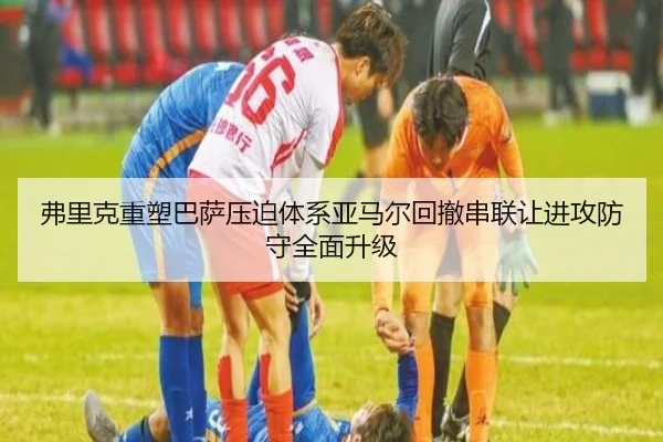 弗里克重塑巴萨压迫体系亚马尔回撤串联让进攻防守全面升级 | kaiyun