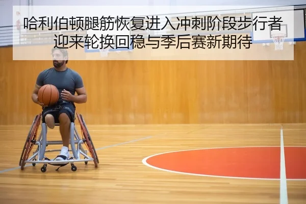 哈利伯顿腿筋恢复进入冲刺阶段步行者迎来轮换回稳与季后赛新期待 | kaiyun